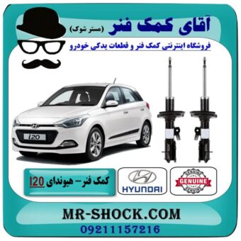 کمک فنر جلو هیوندای I20 برند اصلی هیوندای موتور با بهترین قیمت در فروشگاه آقای کمک فنر (مستر شوک) مرکز فروش تخصصی کمک فنر KYB و قطعات یدکی خودرو
