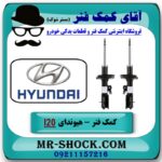 کمک فنر جلو هیوندای I20 برند اصلی هیوندای موتور با بهترین قیمت در فروشگاه آقای کمک فنر (مستر شوک) مرکز فروش تخصصی کمک فنر KYB و قطعات یدکی خودرو