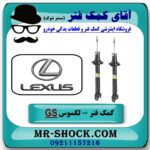 کمک فنر جلو لکسوس GS250 برند اصلی تویوتا جنیون با تضمین اصالت کالا و بهترین قیمت در فروشگاه آقای کمک فنر (مستر شوک) مرکز فروش تخصصی کمک فنر KYB و قطعات یدکی