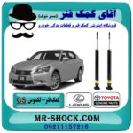 کمک فنر عقب لکسوس GS250 برند اصلی تویوتا جنیون با تضمین اصالت کالا و بهترین قیمت در فروشگاه آقای کمک فنر (مستر شوک) مرکز فروش تخصصی کمک فنر KYB و قطعات یدکی