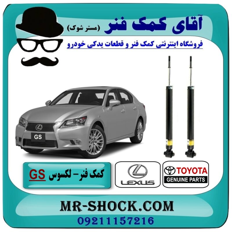 LEXUS GS OEM=48530-80712-1 کمک فنر عقب لکسوس GS250 برند اصلی تویوتا جنیون با تضمین اصالت کالا و بهترین قیمت در فروشگاه آقای کمک فنر (مستر شوک) مرکز فروش تخصصی کمک فنر KYB و قطعات یدکی