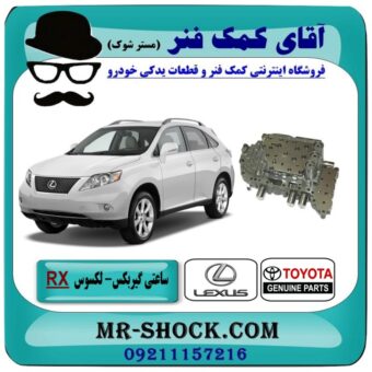 ساعت گیربکس لکسوس RX 350 مدل 2007-2008 برند اصلی تویوتا جنیون با بهترین قیمت در فروشگاه آقای کمک فنر (مستر شوک) مرکز فروش تخصصی کمک فنر KYB و قطعات یدکی