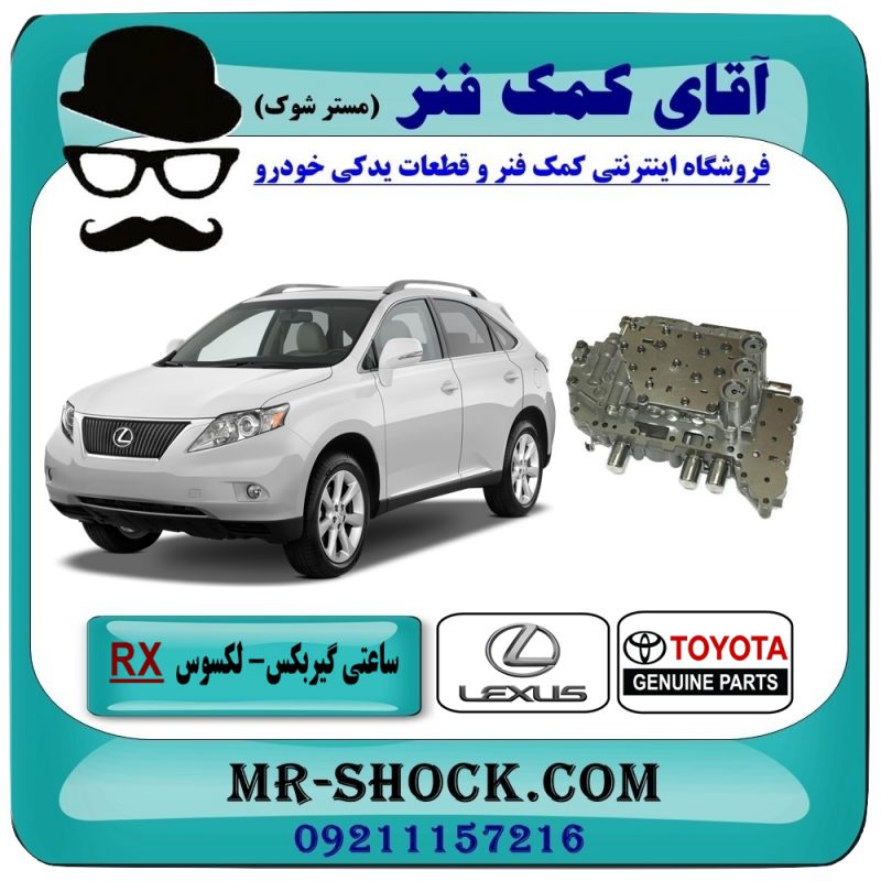 LEXUS RX350 2008-2007 OEM=35410-33131-1 ساعت گیربکس لکسوس RX 350 مدل 2007-2008 برند اصلی تویوتا جنیون با بهترین قیمت در فروشگاه آقای کمک فنر (مستر شوک) مرکز فروش تخصصی کمک فنر KYB و قطعات یدکی