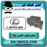 ساعت گیربکس لکسوس RX 350 مدل 2007-2008 برند اصلی تویوتا جنیون با بهترین قیمت در فروشگاه آقای کمک فنر (مستر شوک) مرکز فروش تخصصی کمک فنر KYB و قطعات یدکی