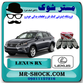 لنت ترمز جلو لکسوس RX350 مدل 2010-2014 برند اصلی تویوتا جنیون با بهترین قیمت در فروشگاه  مستر شوک (آقای کمک فنر) مرکز فروش کمک فنر KYB و قطعات یدکی خودرو
