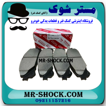 لنت ترمز جلو لکسوس RX350 مدل 2010-2014 برند اصلی تویوتا جنیون با بهترین قیمت در فروشگاه  مستر شوک (آقای کمک فنر) مرکز فروش کمک فنر KYB و قطعات یدکی خودرو