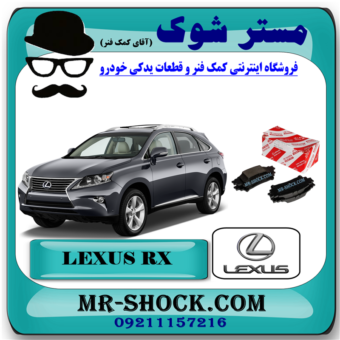 لنت ترمز عقب لکسوس RX350 مدل 2010-2014 برند اصلی تویوتا جنیون با بهترین قیمت در فروشگاه مستر شوک (آقای کمک فنر) مرکز فروش کمک فنر KYB و قطعات یدکی خودرو