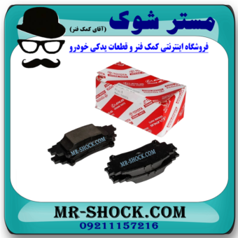 لنت ترمز عقب لکسوس RX350 مدل 2010-2014 برند اصلی تویوتا جنیون با بهترین قیمت در فروشگاه مستر شوک (آقای کمک فنر) مرکز فروش کمک فنر KYB و قطعات یدکی خودرو