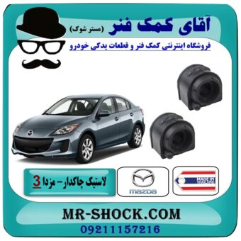 لاستیک چاکدار عقب مزدا 3 جدید (نیو-NEW) برند طرح اصلی (تایلند) با بهترین قیمت در فروشگاه آقای کمک فنر (مستر شوک) مرکز فروش تخصصی کمک فنر KYB و قطعات یدکی