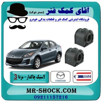لاستیک چاکدار جلو مزدا 3 جدید (نیو-NEW) برند طرح اصلی (تایلند) با بهترین قیمت در فروشگاه آقای کمک فنر (مستر شوک) مرکز فروش تخصصی کمک فنر KYB و قطعات یدکی