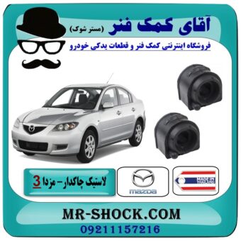لاستیک چاکدار عقب مزدا 3 (قدیم) برند طرح اصلی (تایلند) با بهترین قیمت در فروشگاه آقای کمک فنر (مستر شوک) مرکز فروش تخصصی کمک فنر KYB و قطعات یدکی