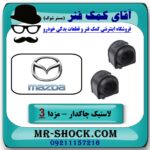 لاستیک چاکدار عقب مزدا 3 (قدیم) برند طرح اصلی (تایلند) با بهترین قیمت در فروشگاه آقای کمک فنر (مستر شوک) مرکز فروش تخصصی کمک فنر KYB و قطعات یدکی
