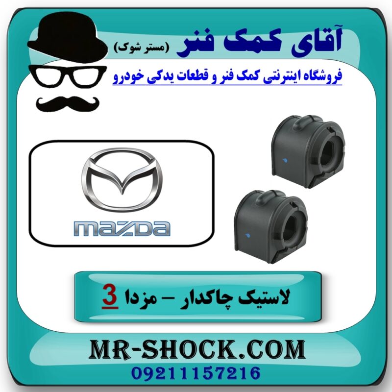 لاستیک چاکدار جلو مزدا 3 (قدیم) برند طرح اصلی (تایلند) با بهترین قیمت در فروشگاه آقای کمک فنر (مستر شوک) مرکز فروش تخصصی کمک فنر KYB و قطعات یدکی