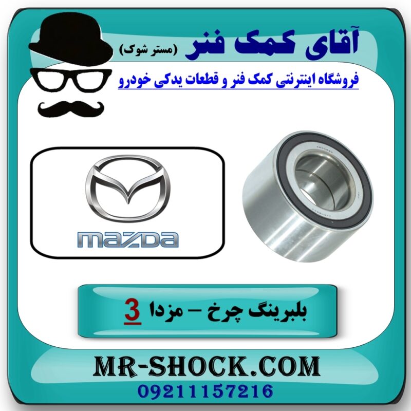 بلبرینگ چرخ جلو مزدا 3 (قدیم) برند وارداتی (ساخت ژاپن) با بهترین قیمت در فروشگاه آقای کمک فنر (مستر شوک) مرکز فروش تخصصی کمک فنر KYB و قطعات یدکی