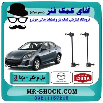 میل موجگیر جلو مزدا 3 جدید ( نیو-NEW ) (سیبک موجگیر) برند طرح اصلی (چین) در فروشگاه آقای کمک فنر (مستر شوک) مرکز فروش تخصصی کمک فنر KYB و قطعات یدکی