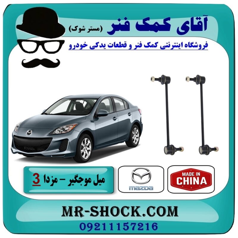میل موجگیر جلو مزدا 3 جدید ( نیو-NEW ) (سیبک موجگیر) برند طرح اصلی (چین) در فروشگاه آقای کمک فنر (مستر شوک) مرکز فروش تخصصی کمک فنر KYB و قطعات یدکی