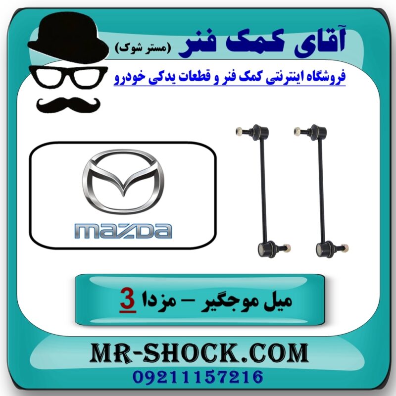 میل موجگیر جلو مزدا 3 جدید ( نیو-NEW ) (سیبک موجگیر) برند طرح اصلی (چین) در فروشگاه آقای کمک فنر (مستر شوک) مرکز فروش تخصصی کمک فنر KYB و قطعات یدکی