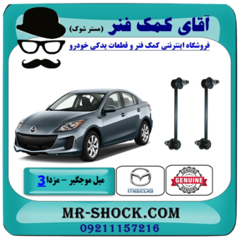 میل موجگیر جلو مزدا 3 جدید ( نیو-NEW ) برند اصلی مزدا موتور با تضمین اصالت کالا و بهترین قیمت در فروشگاه آقای کمک فنر