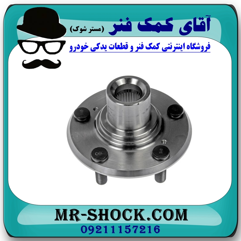 توپی بلبرینگ چرخ عقب مزدا 3 جدید ( نیو-NEW ) برند طرح اصلی (چین) با بهترین قیمت در فروشگاه آقای کمک فنر (مستر شوک) مرکز فروش تخصصی کمک فنر KYB و قطعات یدکی