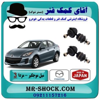 میل موجگیر عقب مزدا 3 جدید ( نیو-NEW ) (سیبک موجگیر) برند وارداتی (ژاپن) در فروشگاه آقای کمک فنر (مستر شوک) مرکز فروش تخصصی کمک فنر KYB و قطعات یدکی
