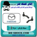 سیبک فرمان مزدا 3 جدید (نیو-NEW) برند طرح اصلی (کره جنوبی) با بهترین قیمت در فروشگاه آقای کمک فنر (مستر شوک) مرکز فروش تخصصی کمک فنر KYB و قطعات یدکی خودرو