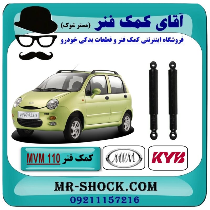 کمک فنر عقب ام وی ام - MVM110 برند KYB (ژاپن) با بهترین قیمت در فروشگاه آقای کمک فنر (مستر شوک) مرکز فروش تخصصی کمک فنر KYB و قطعات یدکی خودرو