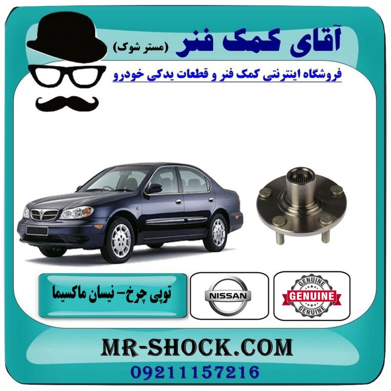 توپی چرخ جلو نیسان ماکسیما برند اصلی نیسان موتور با تضمین اصالت کالا در فروشگاه آقای کمک فنر (مستر شوک) مرکز فروش تخصصی کمک فنر KYB و قطعات یدکی