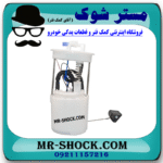 مجموعه پمپ بنزین نیسان تیانا (داخل باک بنزین) برند ساخت چین با بهترین قیمت در فروشگاه مستر شوک (آقای کمک فنر) مرکز فروش کمک فنر KYB  و قطعات یدکی خودرو