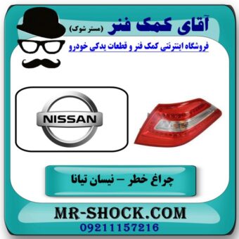 چراغ خطر عقب راست نیسان تیانا برند تجاری ساخت چین با بهترین قیمت در فروشگاه آقای کمک فنر