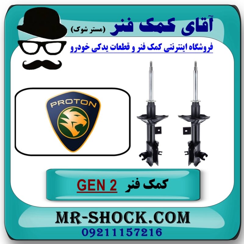 کمک فنر جلو پروتون جنتو GEN 2 برند اصلی (ساخت مالزی) با بهترین قیمت در فروشگاه آقای کمک فنر (مستر شوک) مرکز فروش تخصصی کمک فنر KYB و قطعات یدکی خودرو