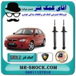 کمک فنر عقب پروتون جنتو GEN 2 برند اصلی (ساخت مالزی) با بهترین قیمت در فروشگاه آقای کمک فنر (مستر شوک) مرکز فروش تخصصی کمک فنر KYB و قطعات یدکی خودرو