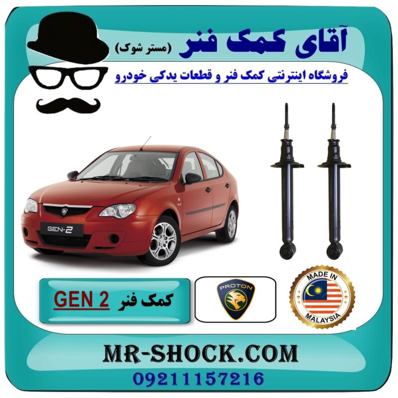 POROTO GEN 2 REAR=11 کمک فنر عقب پروتون جنتو GEN 2 برند اصلی (ساخت مالزی) با بهترین قیمت در فروشگاه آقای کمک فنر (مستر شوک) مرکز فروش تخصصی کمک فنر KYB و قطعات یدکی خودرو