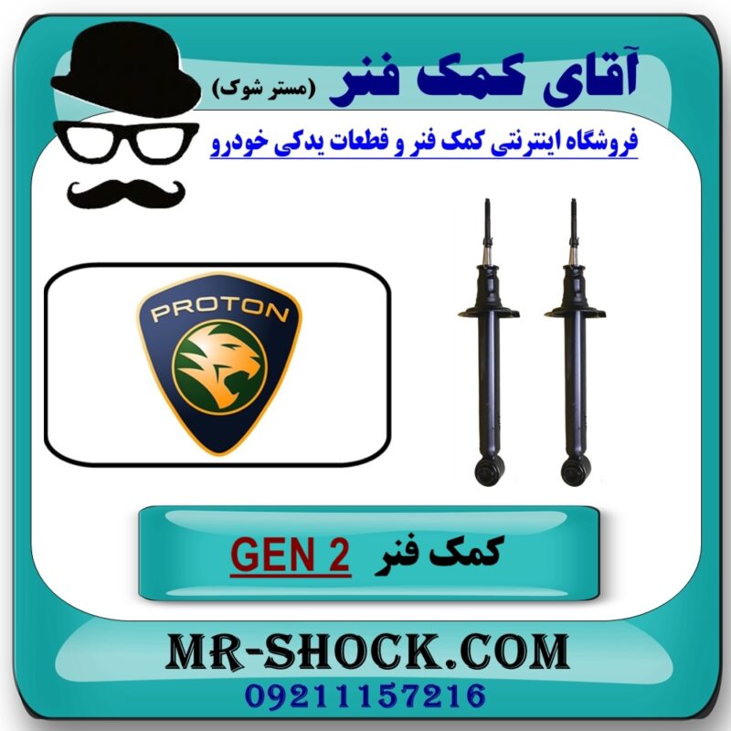 کمک فنر عقب پروتون جنتو GEN 2 برند اصلی (ساخت مالزی) با بهترین قیمت در فروشگاه آقای کمک فنر (مستر شوک) مرکز فروش تخصصی کمک فنر KYB و قطعات یدکی خودرو