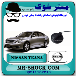 درب باک بنزین نیسان تیانا برند اصلی شرکتی نیسان موتور با تضمین اصالت با بهترین قیمت و کیفیت در فروشگاه مستر شوک ( آقای کمک فنر ) مرکز فروش تخصصی کمک فنر KYB و قطعات یدکی خودرو 