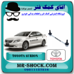 میل موجگیر جلو تویوتا اریون 2008-2012 برند اصلی تویوتا جنیون (سیبک موجگیر) با بهترین قیمت در فروشگاه آقای کمک فنر (مستر شوک) مرکز فروش کمک فنر KYB و قطعات یدکی خودرو