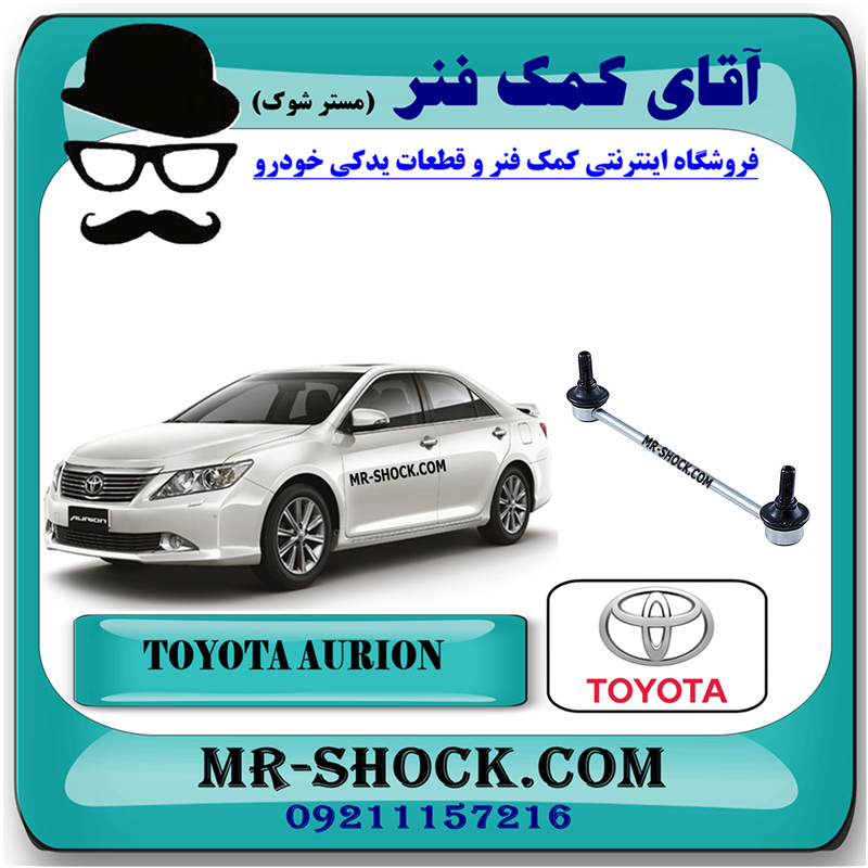 AURION 2008 OEM=48820-33070-31 میل موجگیر جلو تویوتا اریون 2008-2012 برند اصلی تویوتا جنیون (سیبک موجگیر) با بهترین قیمت در فروشگاه آقای کمک فنر (مستر شوک) مرکز فروش کمک فنر KYB و قطعات یدکی خودرو