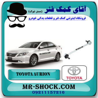 میل موجگیر عقب تویوتا اریون 2008-2012 برند اصلی تویوتا جنیون در فروشگاه آقای کمک فنر (مستر شوک) مرکز فروش کمک فنر KYB و قطعات یدکی خودرو