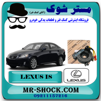 نوار ایربگ لکسوس IS300/350 مدل 2014-2015 برند اصلی تویوتا جنیون (فلت فرمان) با بهترین قیمت در فروشگاه مستر شوک ( آقای کمک فنر) مرکز فروش کمک فنر KYB و قطعات یدکی خودرو