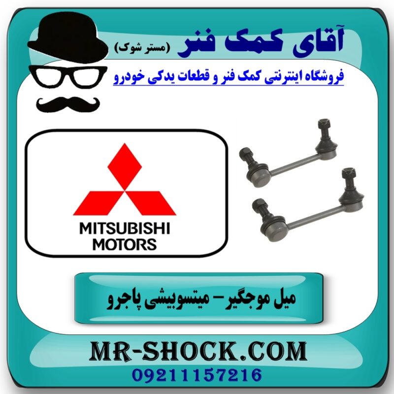 میل موجگیر عقب میتسوبیشی پاجرو 2008-2012 برند تجاری (ساخت ژاپن) با بهترین قیمت در فروشگاه آقای کمک فنر (مستر شوک) مرکز فروش تخصصی کمک فنر KYB و قطعات یدکی