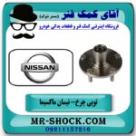 توپی چرخ جلو نیسان ماکسیما برند طرح اصلی (چین) با بهترین قیمت در فروشگاه آقای کمک فنر (مستر شوک) مرکز فروش تخصصی کمک فنر KYB و قطعات یدکی خودرو