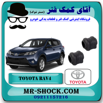 لاستیک چاکدار عقب تویوتا RAV4 راوفور 2014-2017 برند اصلی تویوتا جنیون با بهترین قیمت در فروشگاه آقای کمک فنر (مستر شوک) مرکز فروش تخصصی کمک فنر KYB و قطعات یدکی خودرو