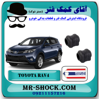 لاستیک چاکدار عقب تویوتا RAV4 راوفور 2014-2017 برند ساخت تایلند/تایوان با بهترین قیمت در فروشگاه آقای کمک فنر (مستر شوک) مرکز فروش تخصصی کمک فنر KYB و قطعات یدکی خودرو