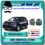 لاستیک چاکدار جلو تویوتا RAV4 راوفور 2014-2017 برند ساخت تایلند/تایوان با بهترین قیمت در فروشگاه آقای کمک فنر (مستر شوک) مرکز فروش تخصصی کمک فنر KYB و قطعات یدکی خودرو
