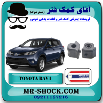 لاستیک چاکدار جلو تویوتا RAV4 راوفور 2014-2017 برند ساخت تایلند/تایوان با بهترین قیمت در فروشگاه آقای کمک فنر (مستر شوک) مرکز فروش تخصصی کمک فنر KYB و قطعات یدکی خودرو