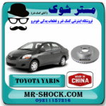 دیسک ترمز چرخ جلو تویوتا یاریس 2008-2012 برند ساخت چین با بهترین قیمت در فروشگاه مستر شوک (آقای کمک فنر) مرکز فروش کمک فنر KYB و قطعات یدکی خودرو