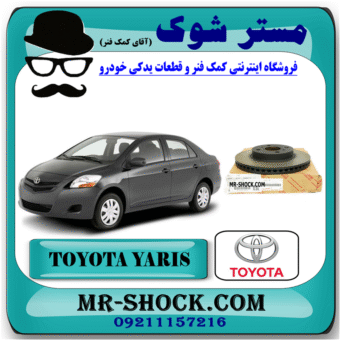 دیسک ترمز چرخ جلو تویوتا یاریس 2008-2012 برند اصلی تویوتا جنیون با بهترین قیمت در فروشگاه مستر شوک (آقای کمک فنر) مرکز فروش کمک فنر KYB و قطعات یدکی خودرو