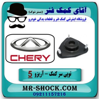 توپی سر کمک فنر جلو چری آریزو 5 برند وارداتی (چین) با بهترین قیمت در فروشگاه آقای کمک فنر (مستر شوک) مرکز فروش تخصصی کمک فنر KYB و قطعات یدکی خودرو