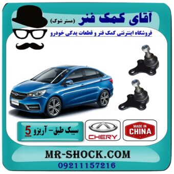 سیبک طبق چری آریزو 5 برند وارداتی (چین) با بهترین قیمت در فروشگاه آقای کمک فنر (مستر شوک) مرکز فروش تخصصی کمک فنر KYB و قطعات یدکی خودرو