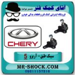 سیبک طبق چری آریزو 5 برند وارداتی (چین) با بهترین قیمت در فروشگاه آقای کمک فنر (مستر شوک) مرکز فروش تخصصی کمک فنر KYB و قطعات یدکی خودرو