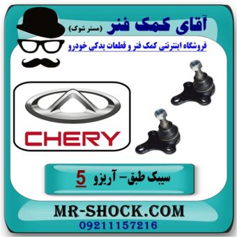 سیبک طبق چری آریزو 5 برند وارداتی (چین) با بهترین قیمت در فروشگاه آقای کمک فنر (مستر شوک) مرکز فروش تخصصی کمک فنر KYB و قطعات یدکی خودرو